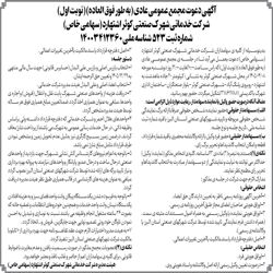 آگهی دعوت مجمع عمومی عادی به طور فوق العاده (نوبت اول) دستور جلسه : 1-انتخاب بازرس اصلی و بازرس علی البدل (حسابرس قانونی) جهت سال مالی منتهی به 29 اسفند 1405 و تعیین حق الزحمه ایشان 2-انتخاب اعضاء اصلی و علی البدل هیئت مدیره شرکت خدماتی 3-سایر موارد روز دوشنبه مورخ 1405/04/08